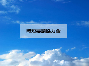 協力金や支援金の現在(7／14更新)