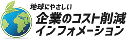 地球にやさしい企業のコスト削減インフォメーション