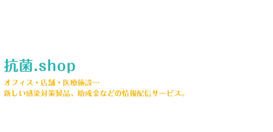 新型コロナ対策にも有効！抗菌・消毒商品　抗菌.shop　光触媒、無光触媒での内装、抗菌コーティング+コロナ対策製品をご案内