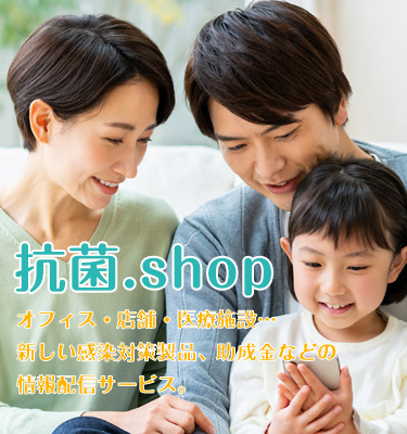 新型コロナ対策にも有効！抗菌・消毒商品　抗菌.shop　光触媒、無光触媒での内装、抗菌コーティング+コロナ対策製品をご案内