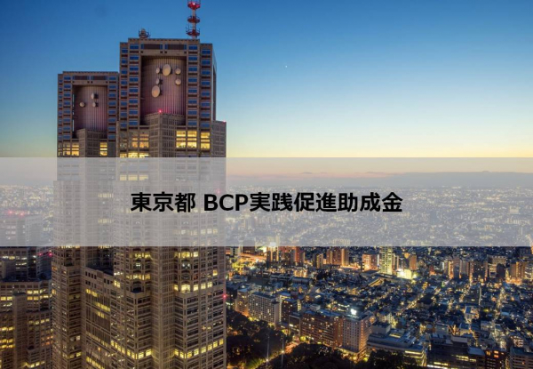 東京都・BCP実践促進助成金