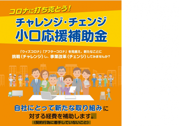 【東京都千代田区】チャレンジ・チェンジ 小口応援補助金※申請早めに！