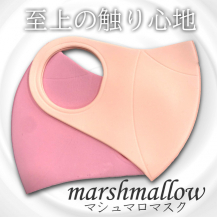 マシュマロマスク